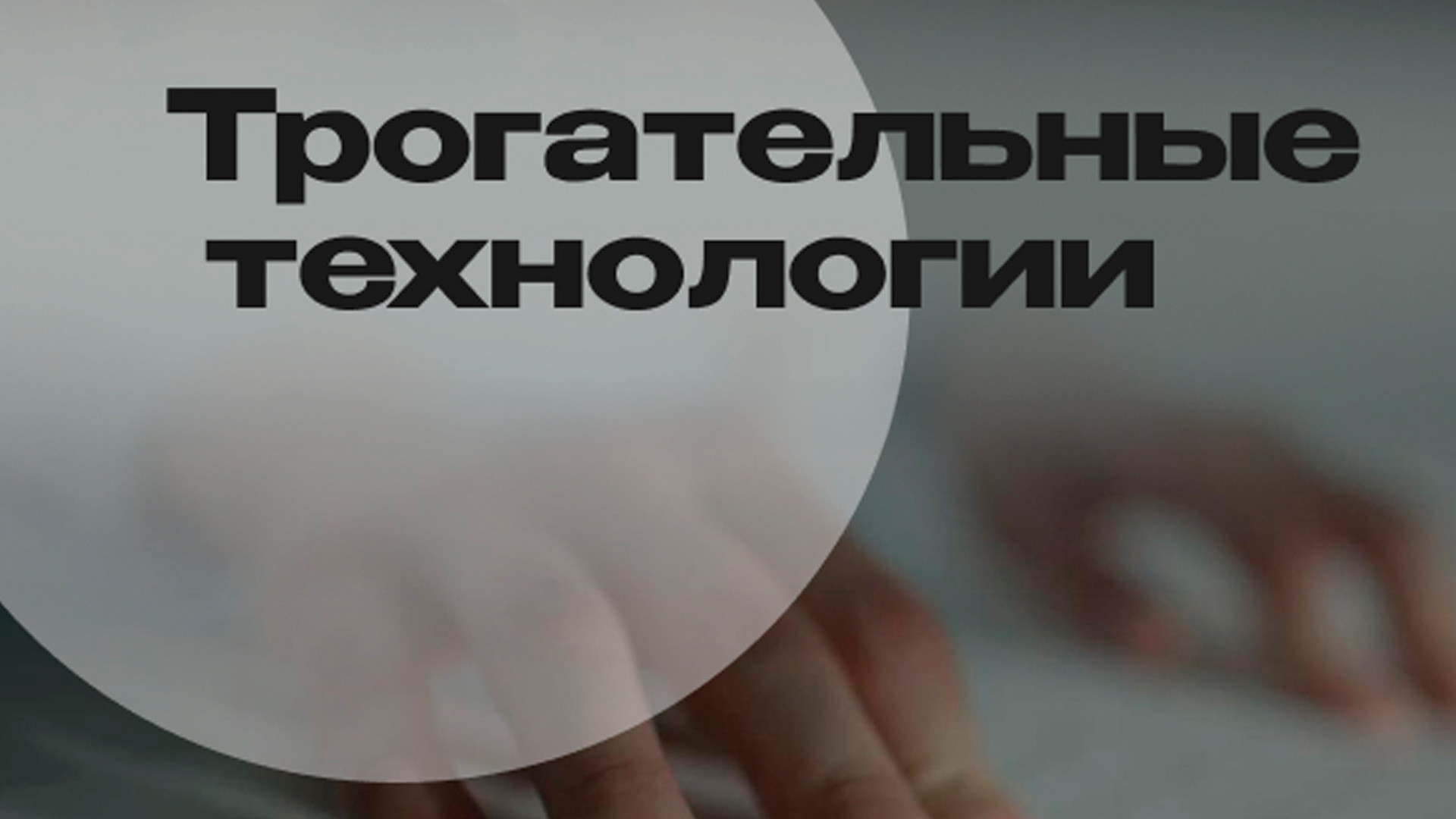 Трогательные технологии