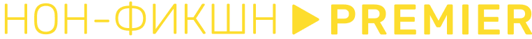 Нон-фикшн Premier