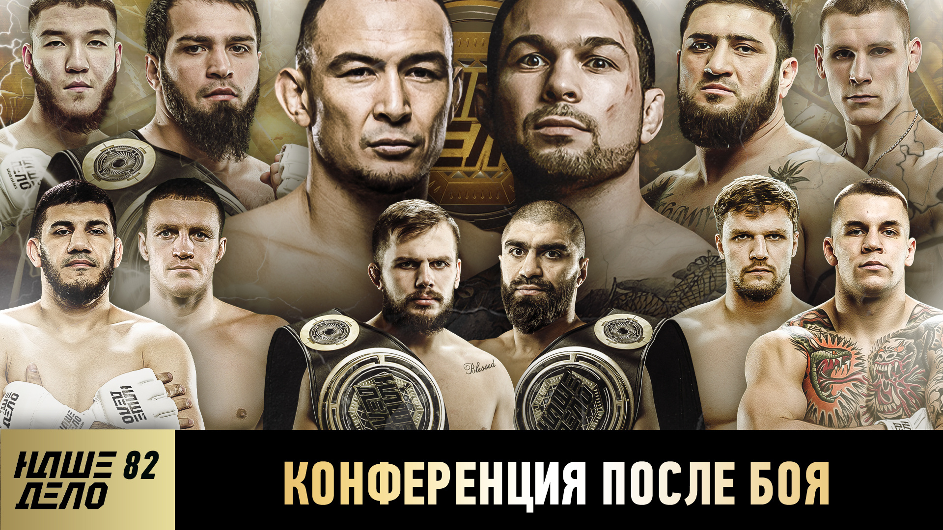 Конференция после боя 06.03.2024