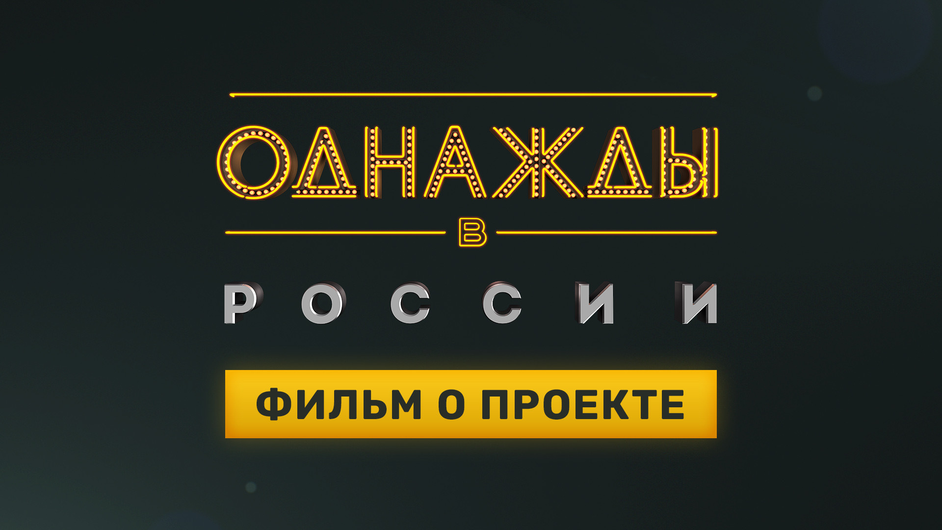 Фильм о проекте