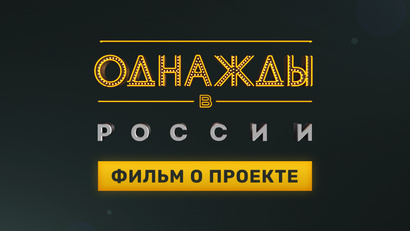 Фильм о проекте