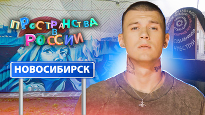 Новосибирск