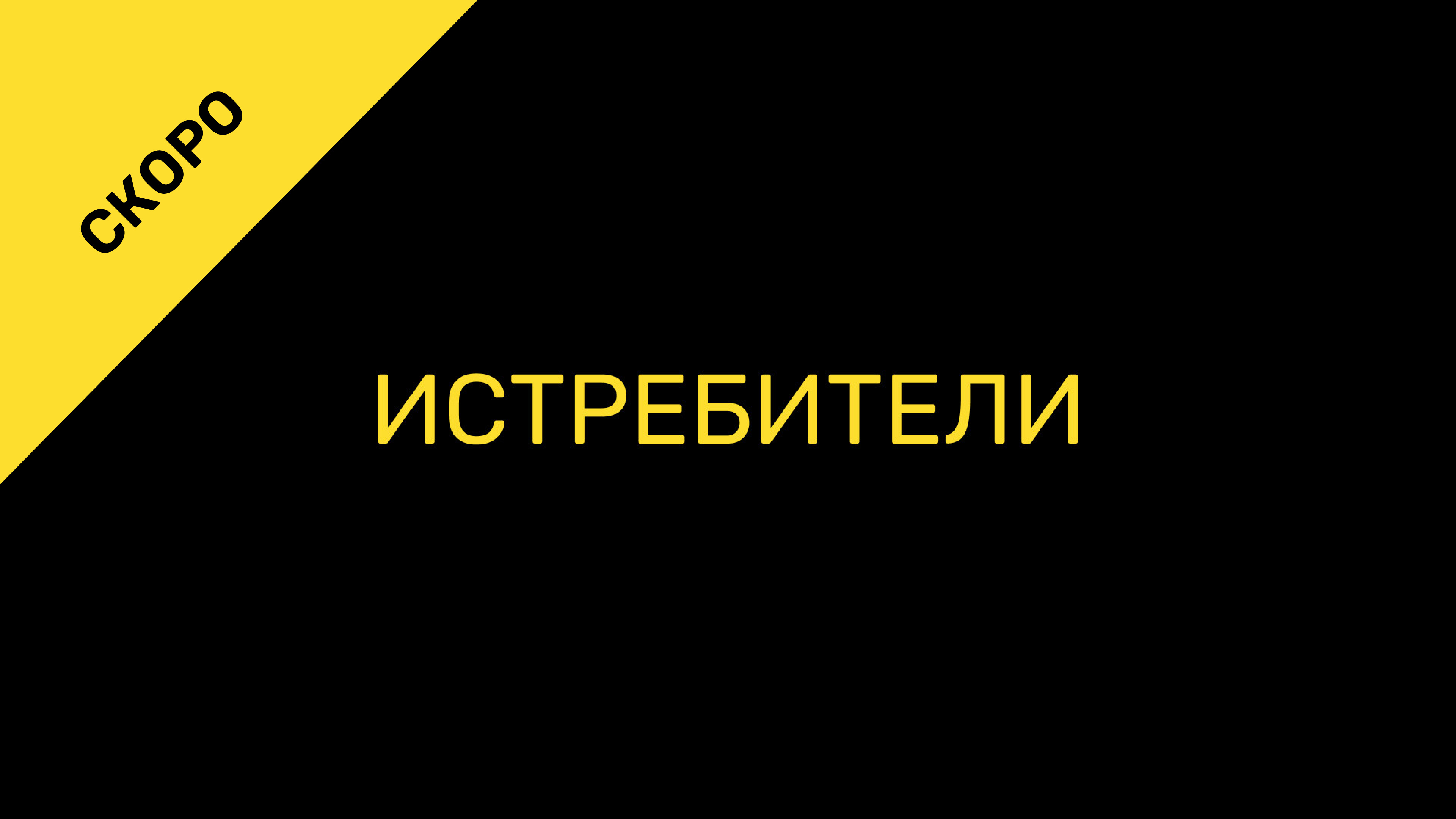 Истребители