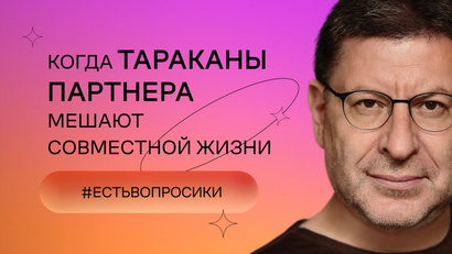 Когда тараканы партнера мешают совместной жизни