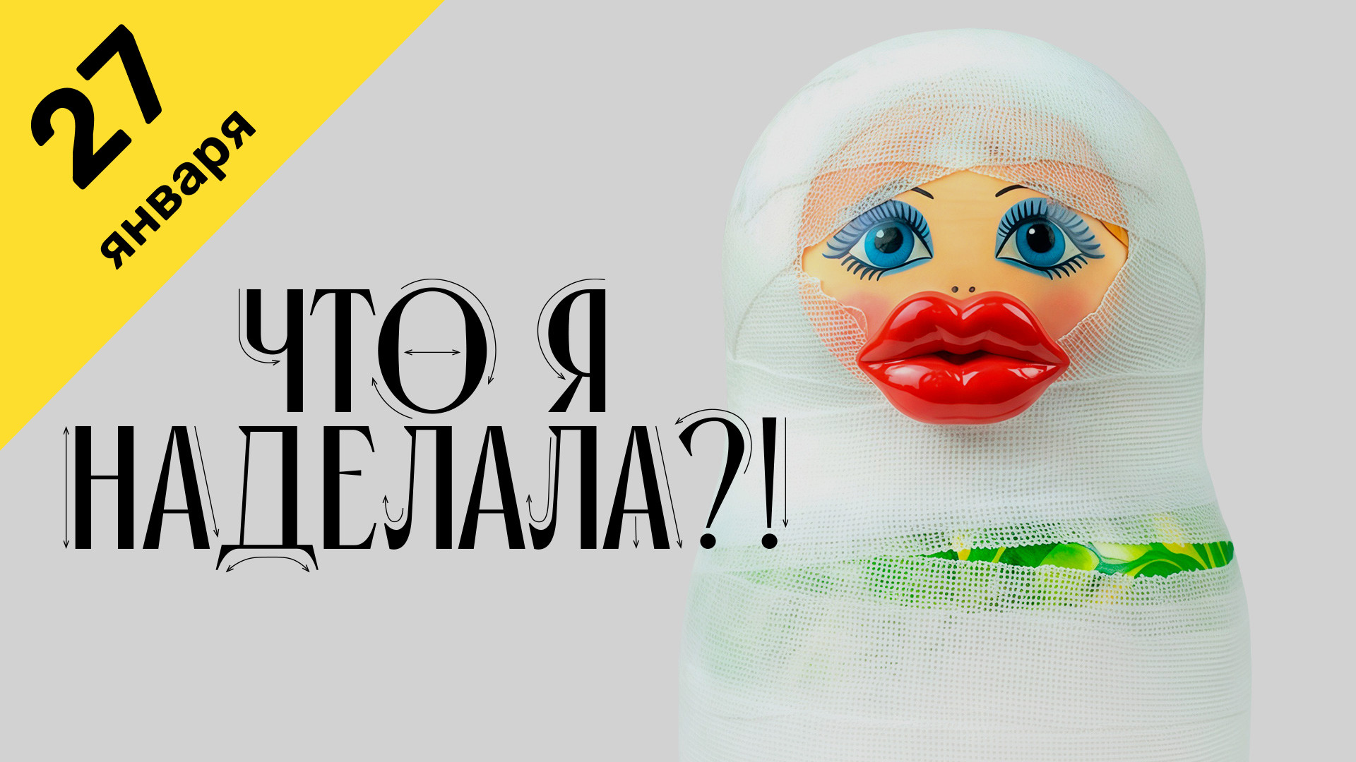 Что я наделала 1 сезон 4 выпуск