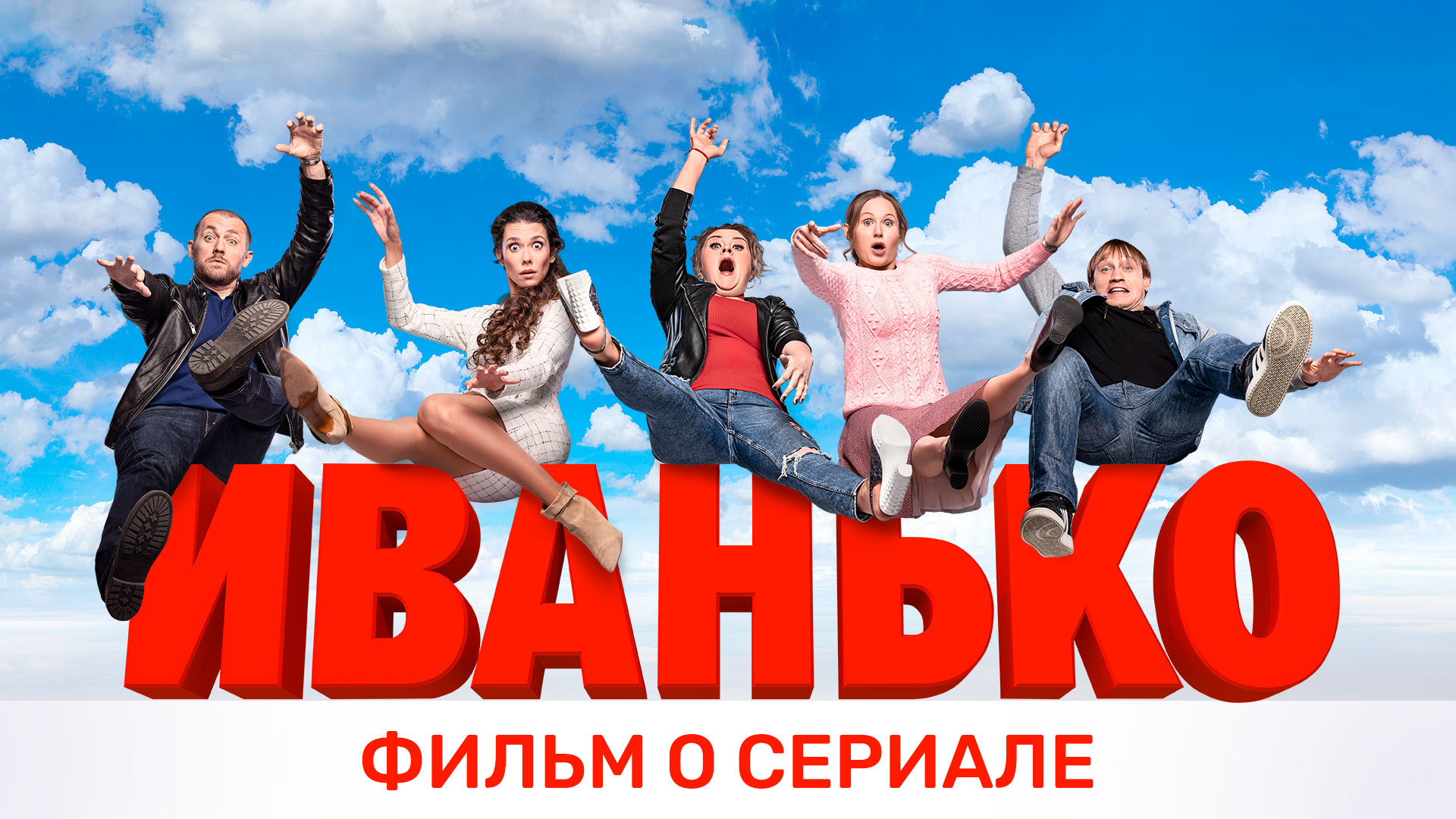 Иванько. Фильм о сериале