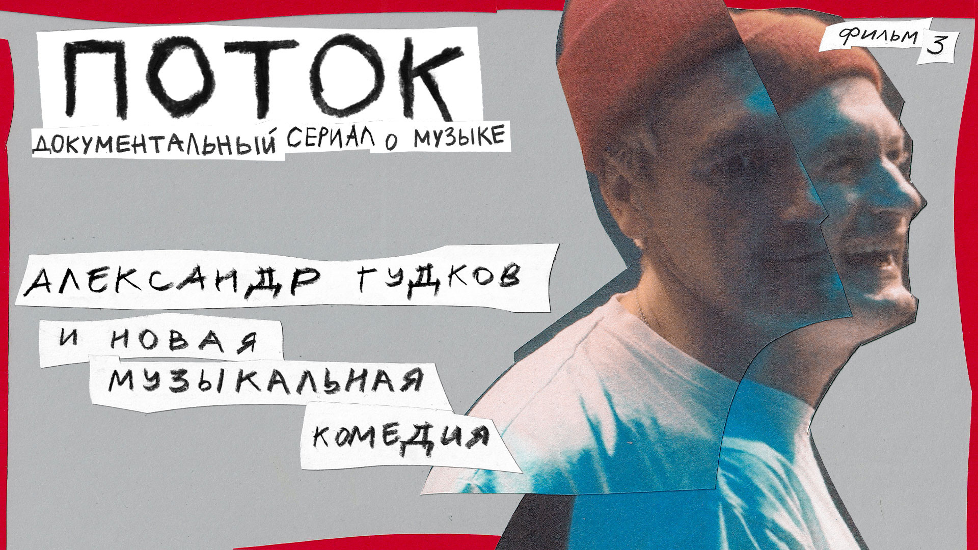 Гудков и новая музыкальная комедия