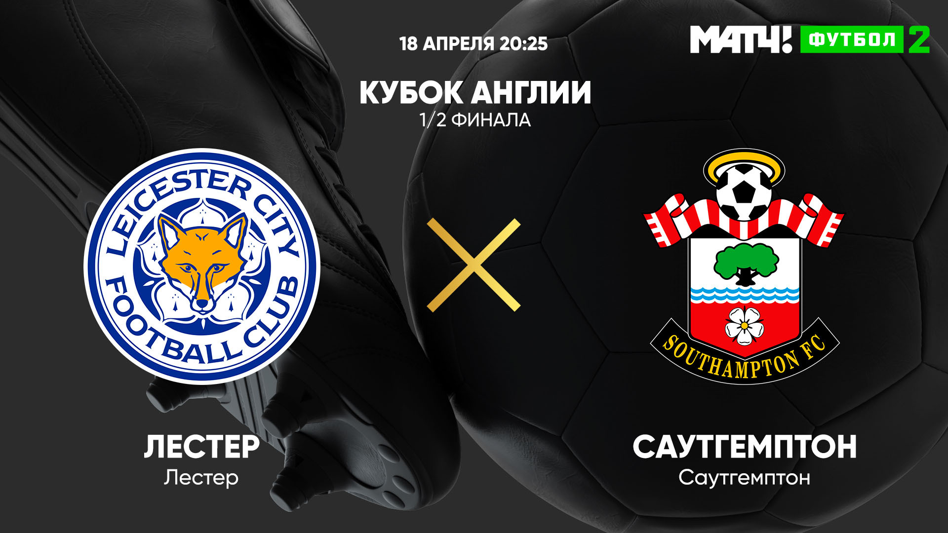 8 16 18 апреля. Состав Саутгемптон 2017