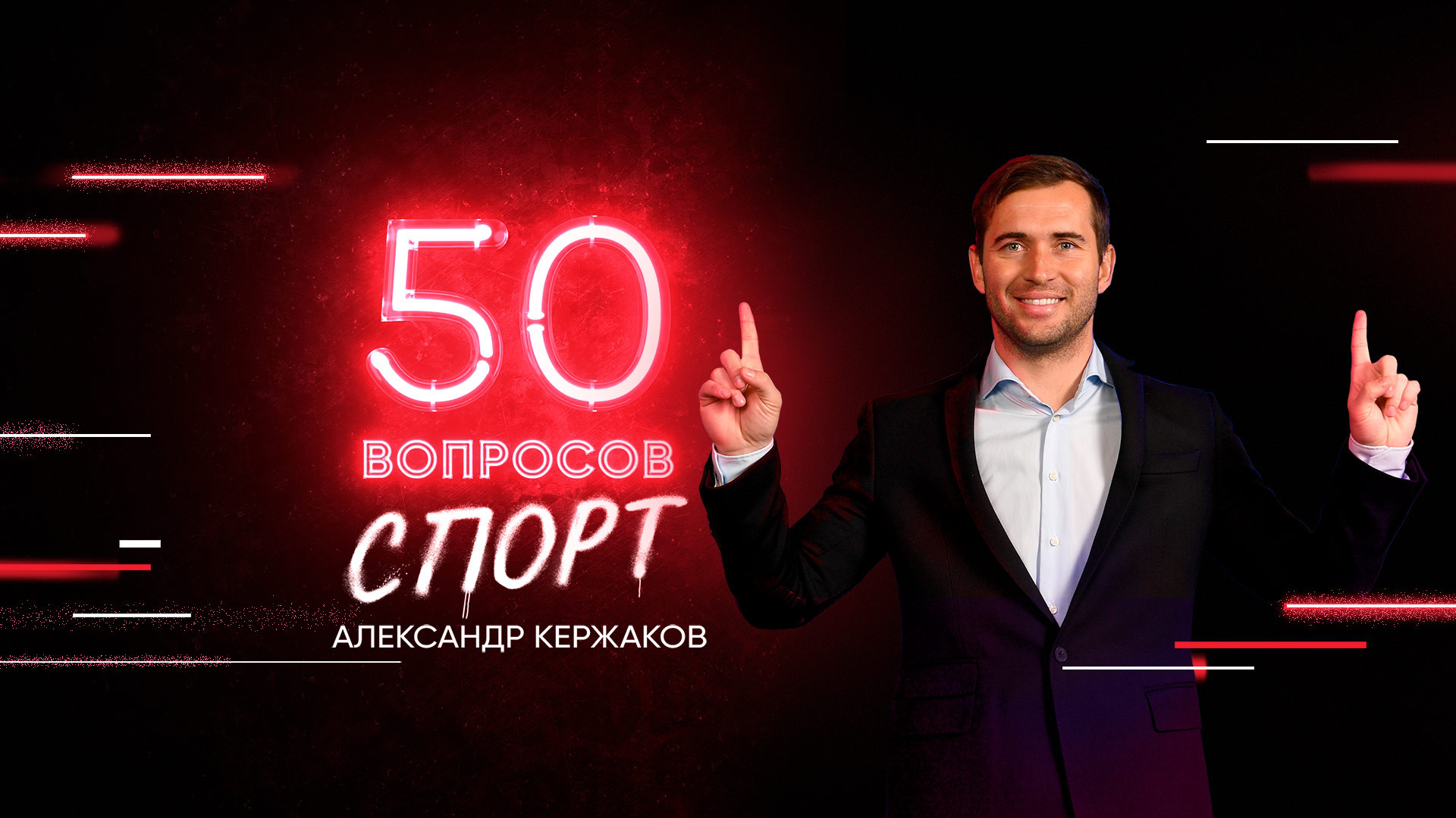 4 выпуск. Александр Кержаков