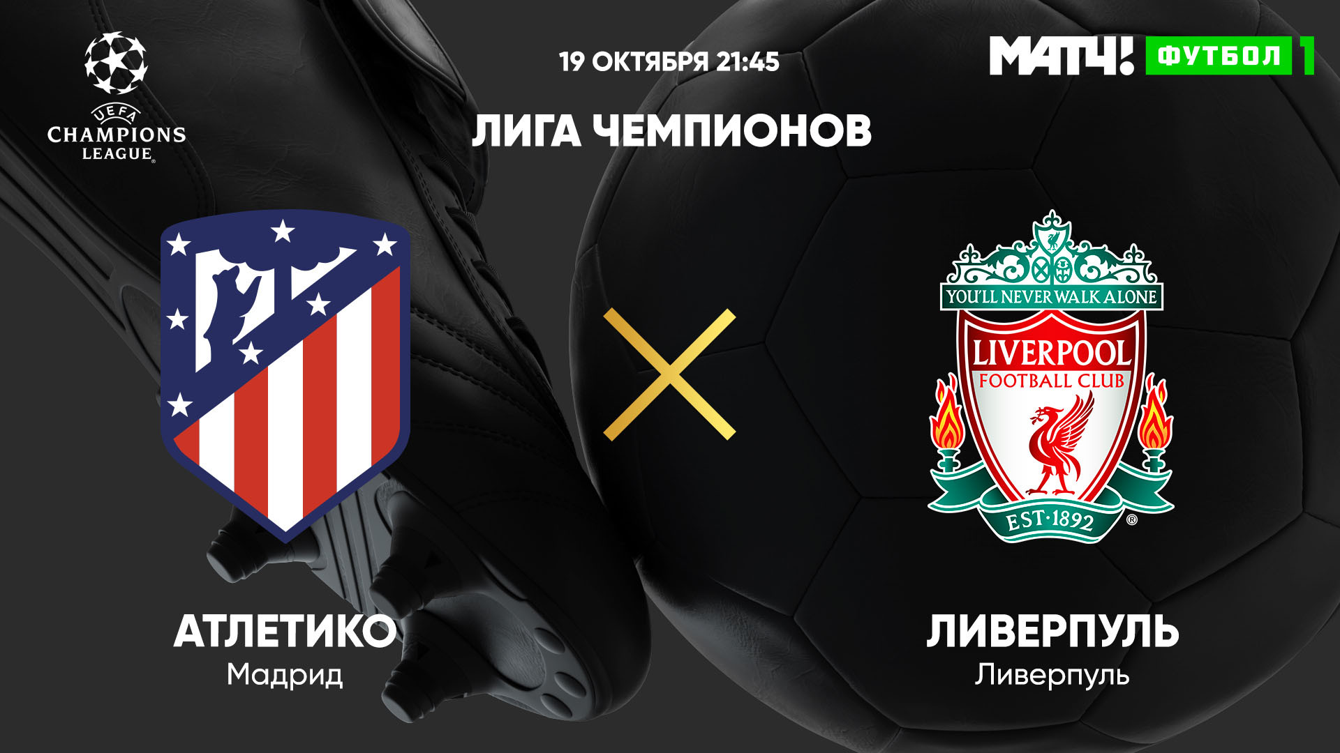 атлетико ливерпуль полный матч