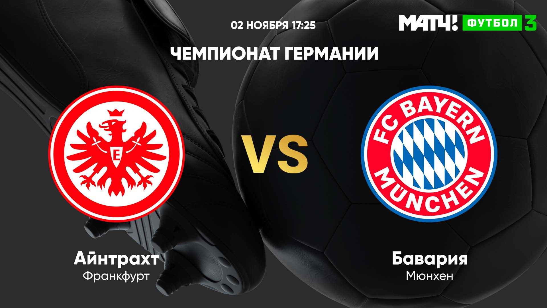 Бавария айнтрахт прогноз. Айнтрахт бавария 5 августа. Айнтрахт бавария прогноз. Бавария айнтрахт прямой. «бавария» - «айнтрахт» - 2:1.
