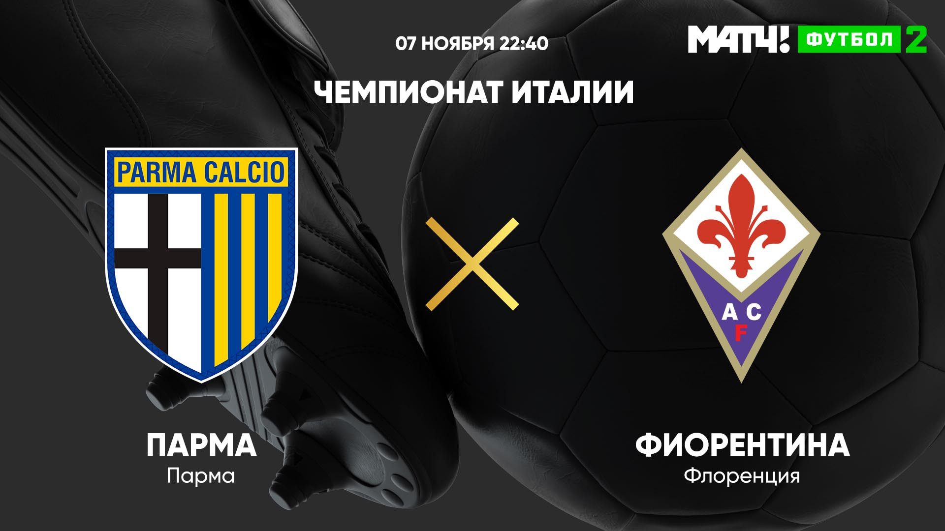 фиорентина парма. симоне бассо парма. рамон диас фиорентина. фиорентина парма счет. болонья фиорентина.