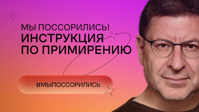 Мы поссорились! Инструкция по примирению