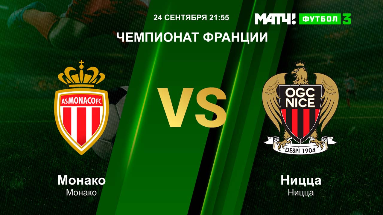 Монако – Нант. Нант vs Монако - лига 1. 8011 Нант (м). Monaco 03.