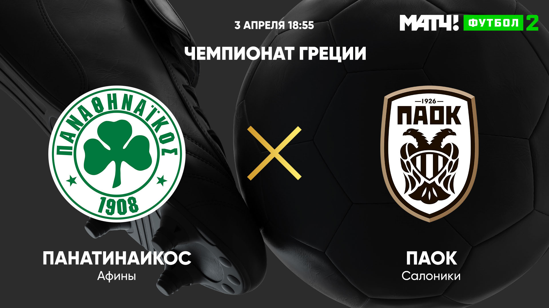 Панатинаикос ПАОК. PAOK logo. Кубок Греции. Панатинаикос ПАОК прогноз.