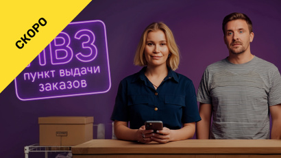 Пункт выдачи заказов