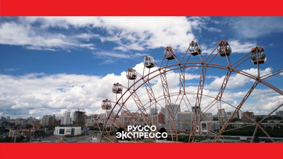 Новосибирск