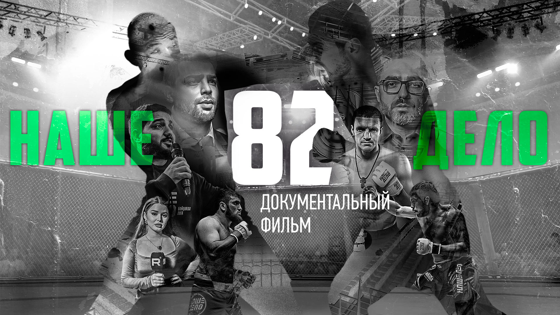 «Битва вне клетки». Документальный фильм