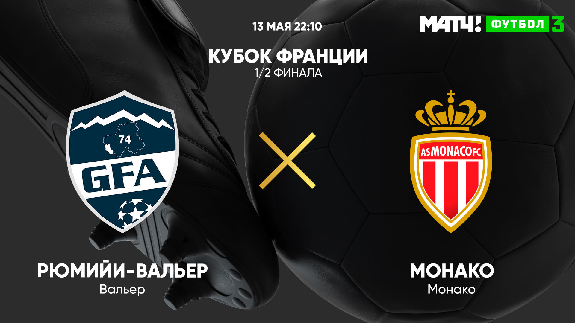 француз в футболе. лион-монако 19. ланс кубок. псж монако. кубок чемпионата франции.