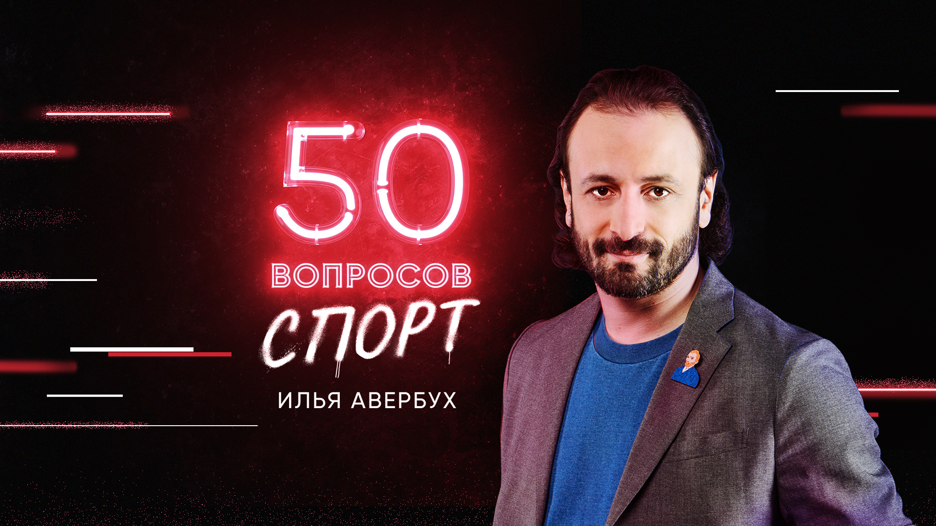 3 выпуск. Илья Авербух