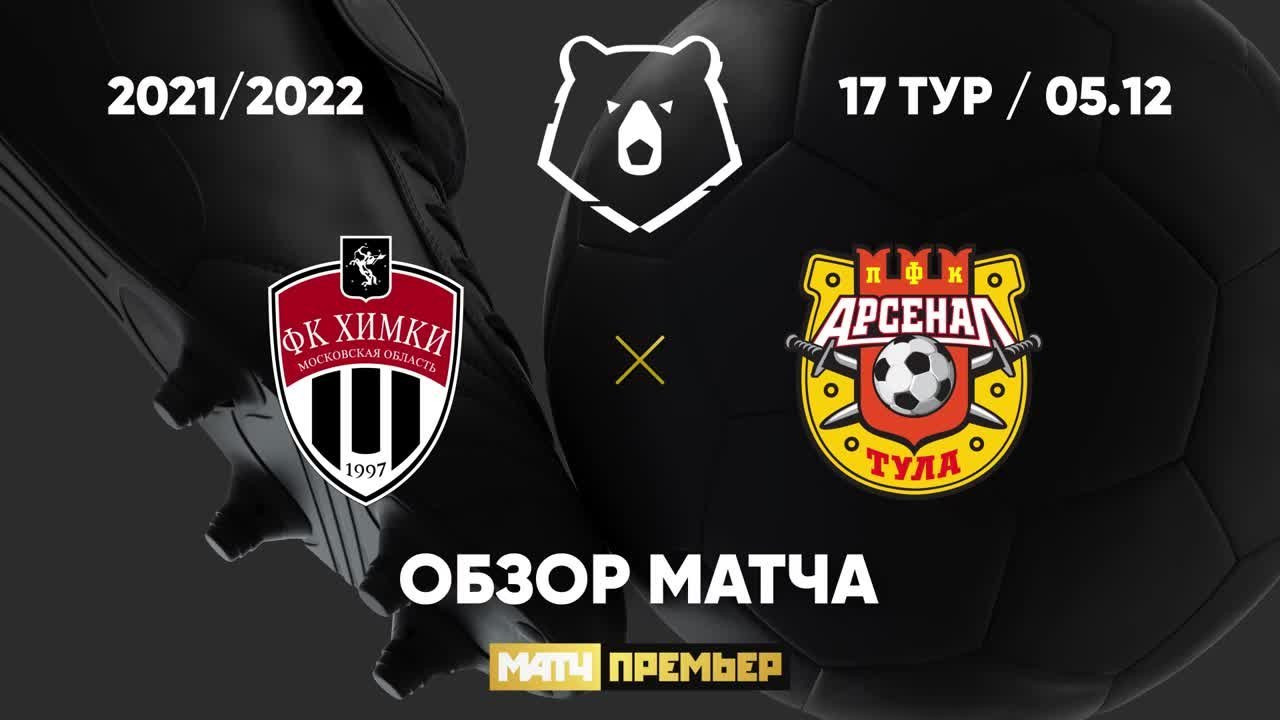 Химки арсенал тула 8 апреля. Химки арсенал тула 8 апреля