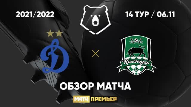 Динамо - Краснодар - 1:0. Гол и лучшие моменты