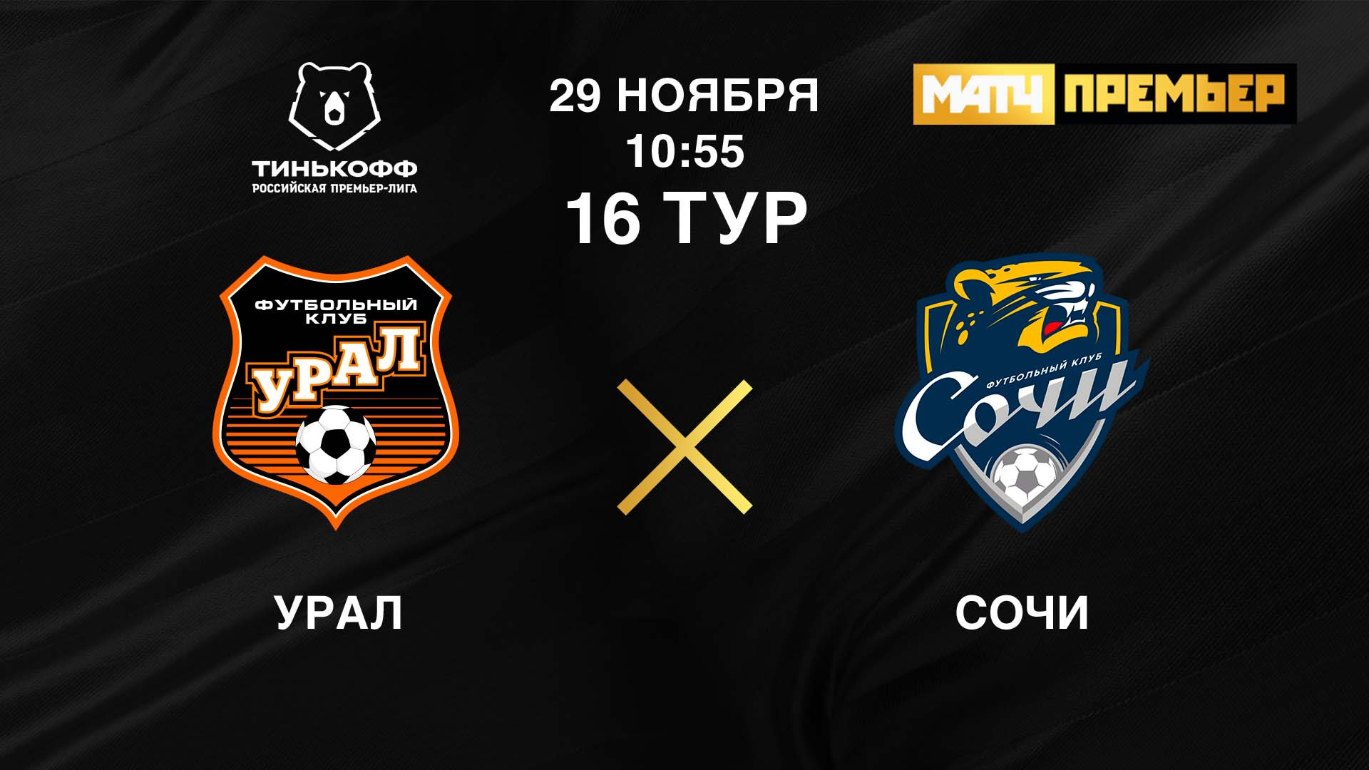 Ural fc прямая трансляция. Футбол прямой эфир Урал Сочи. Урал ФК 2022 betboo. Видео Урал Сочи. Тинькофф Сочи.