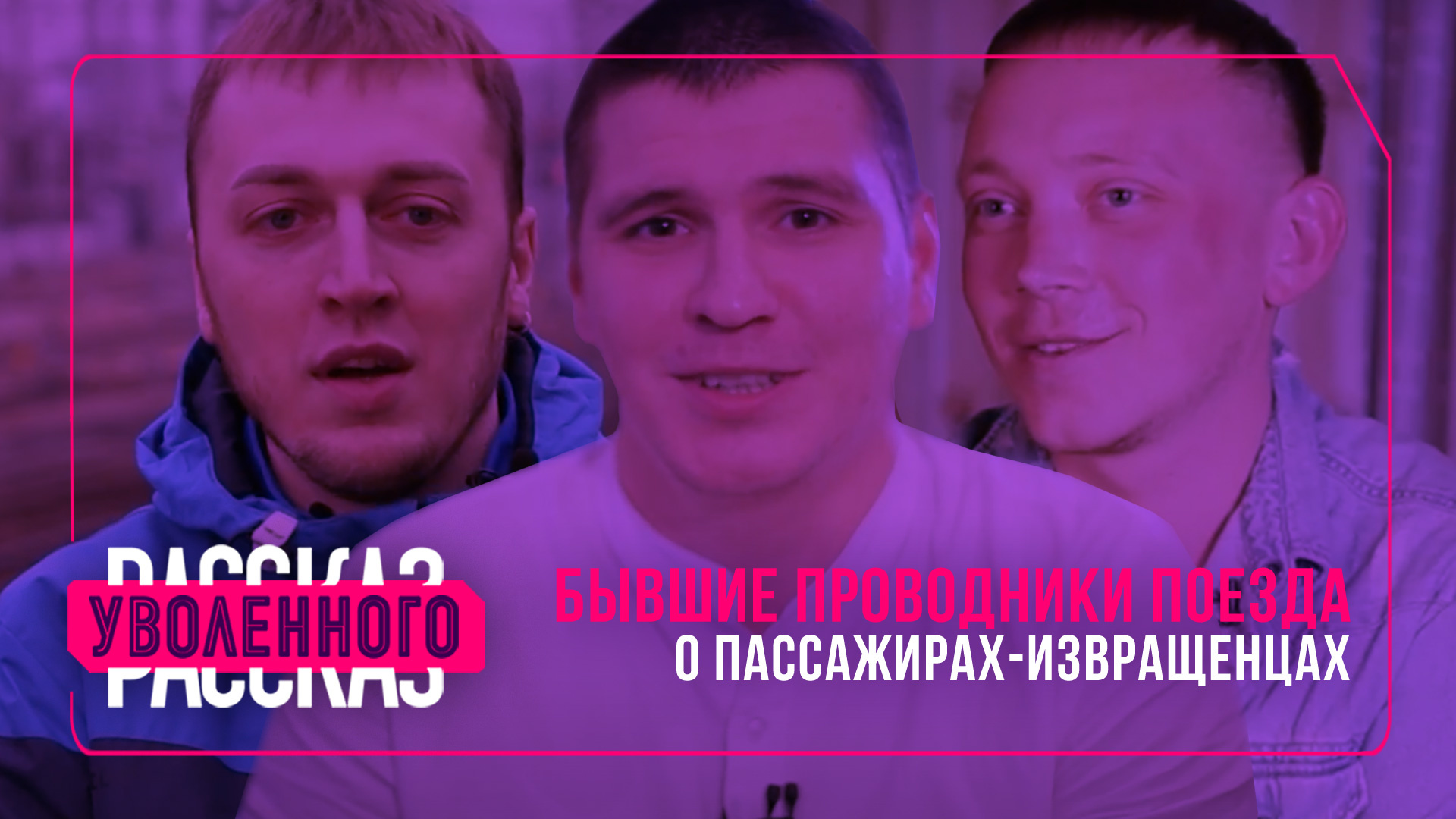 Бывшие проводники поезда