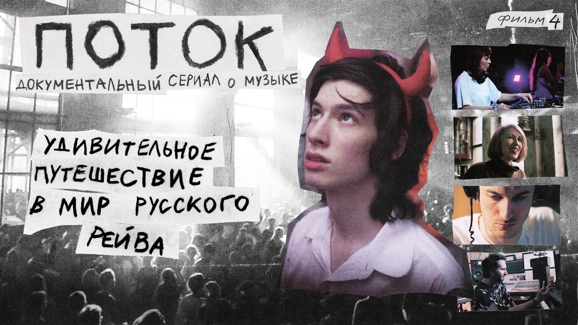 Путешествие в мир русского рейва