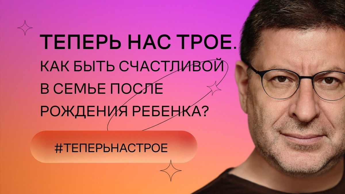 Теперь нас трое. Как быть счастливой в семье после рождения ребенка?
